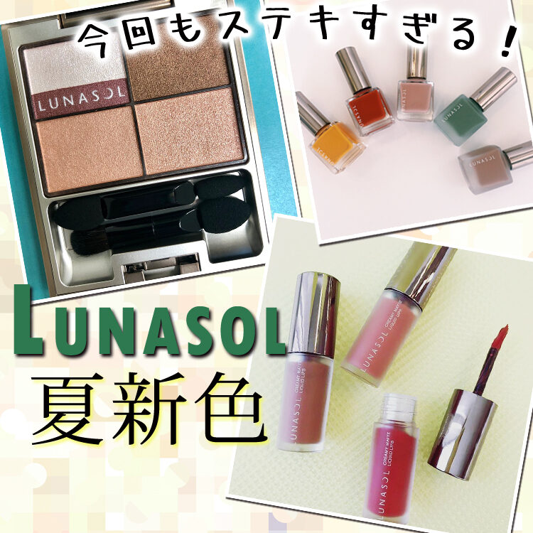 2018夏新色 LUNASOL】単色アイシャドウはマストハブ！ ルナソル