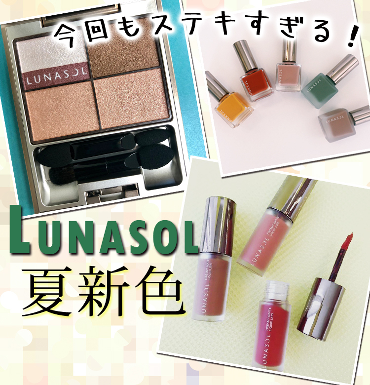 2018夏新色 LUNASOL】単色アイシャドウはマストハブ！ ルナソルの夏新