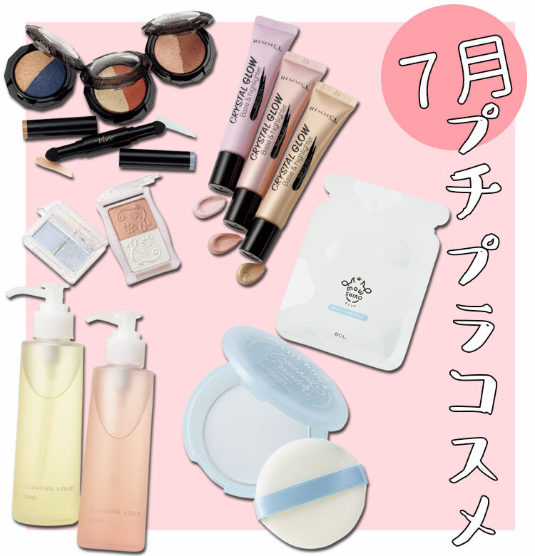 7月発売のプチプラコスメまとめ！【夏新色から皮脂崩れ防止パウダー