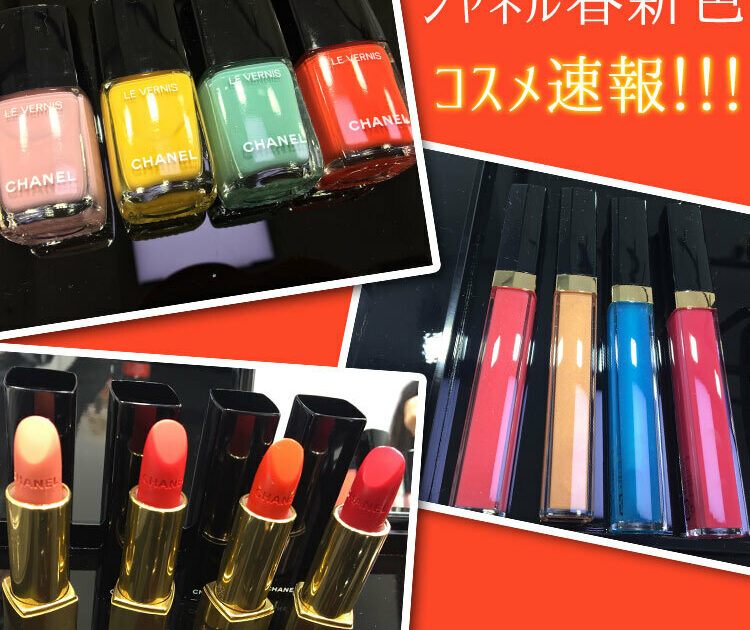 シャネルの春新色コスメ速報】どこよりも早く、詳しくお届けします