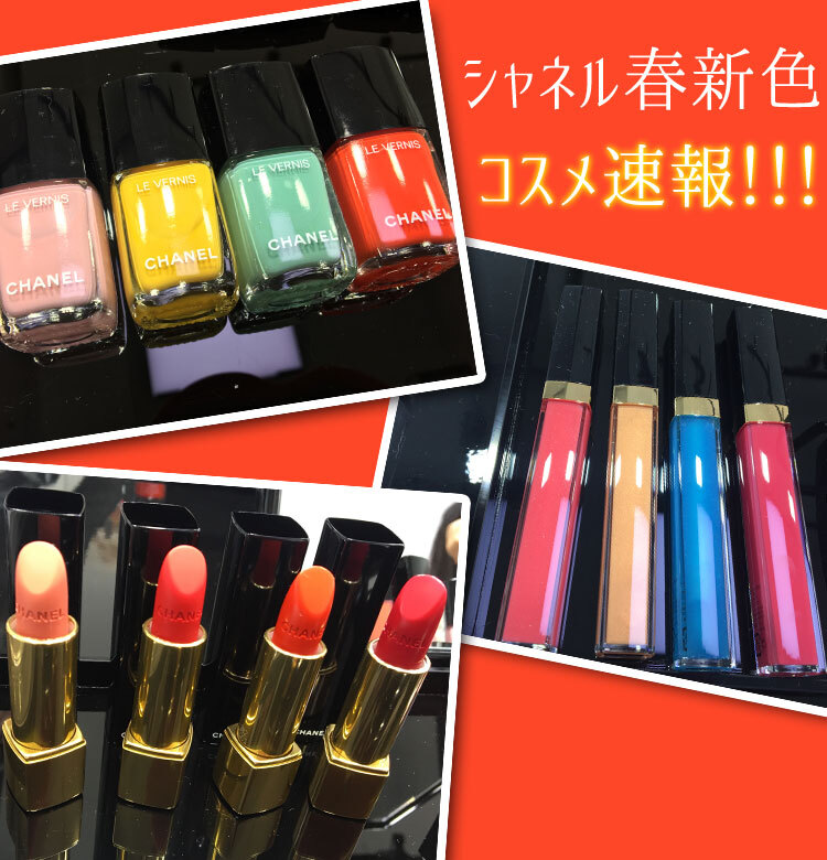 シャネルの春新色コスメ速報】どこよりも早く、詳しくお届けします