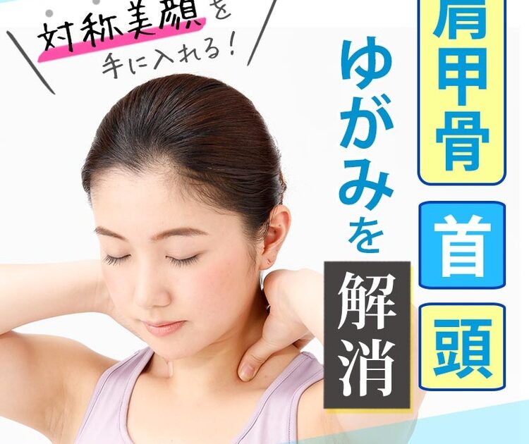 肩甲骨 首 頭のゆがみ を改善すれば対称美顔に セルフケア術を伝授 ビューティニュース 美容メディアvoce ヴォーチェ