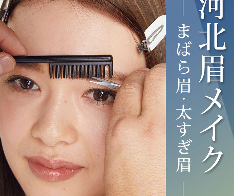 河北さんが眉毛の悩みを解決 ハミ眉カット で印象スッキリ ビューティニュース 美容メディアvoce ヴォーチェ
