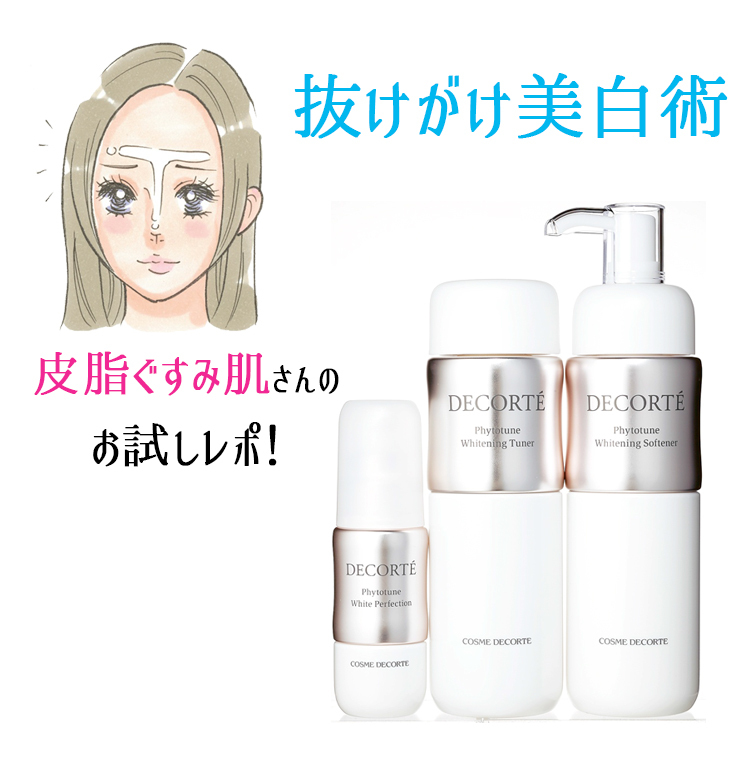 お試しレポ！ 最新美白で毛穴も気になる皮脂ぐすみ肌対策コスメ