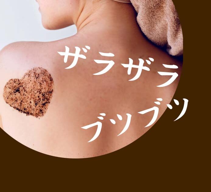 背中や二の腕 ざらざら ブツブツのケア方法ｑ ａ 角化異常 毛孔性苔癬も ビューティニュース 美容メディアvoce ヴォーチェ