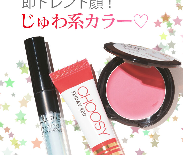 ゆ*み様 コスメまとめ売り　プチプラ　ブランド プチプラで即トレンド顔！ じゅわ系カラー♡売れ筋プチプラコスメ