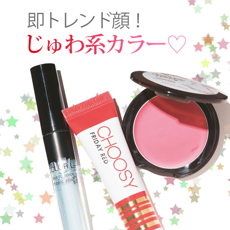 プチプラで即トレンド顔！ じゅわ系カラー♡売れ筋プチプラコスメ