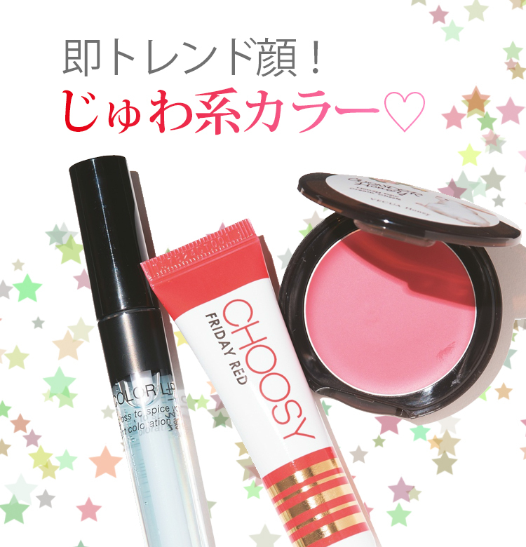 プチプラで即トレンド顔！ じゅわ系カラー♡売れ筋プチプラコスメ
