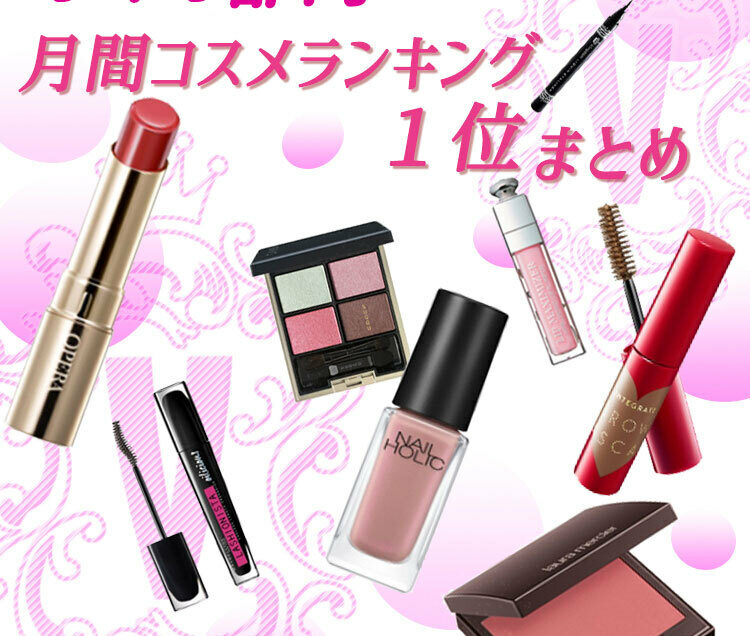 実力派デパコス＆プチプラが集結！【メイク・クチコミランキング1位