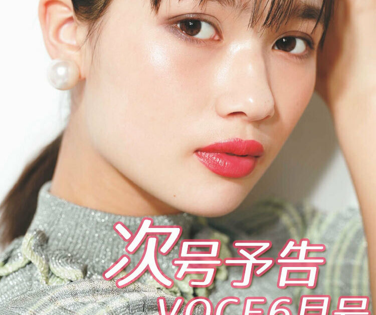 Voce最新号 速報 次号予告 4 22発売 Voce6月号 透ける肌に最新メイクで今っぽ美人が完成 最強の白肌 夏コスメ 美容メディアvoce ヴォーチェ