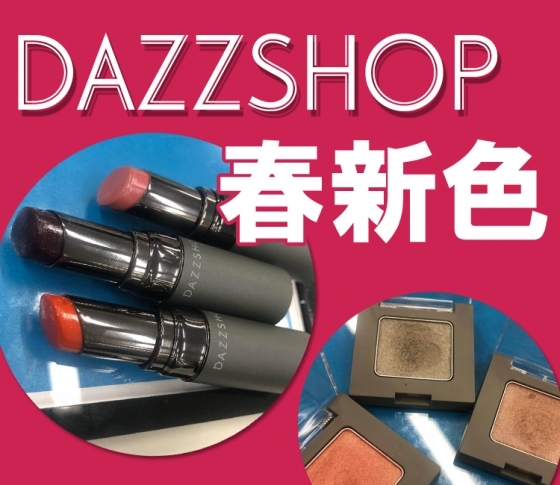 2019年春新色 DAZZSHOP】強めの眉毛に、シアーなアイシャドウと