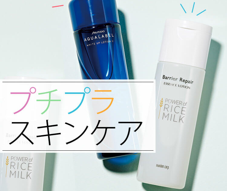 ビューティニュース プチプラコスメの進化が止まらない アラサーが選ぶべきプチプラスキンケア 美容メディアvoce ヴォーチェ