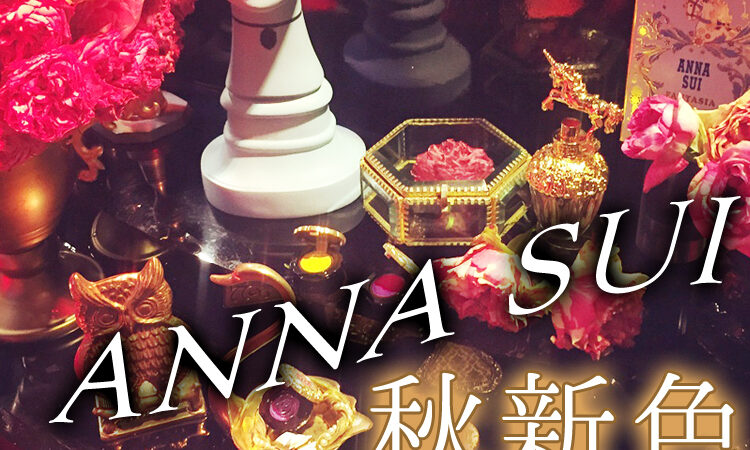ANNA SUI 2018 コフレ 【新品未使用】美品　最終お値下げ 2018秋新色 ANNA SUI】スペシャルコフレも！ アナ スイの20th