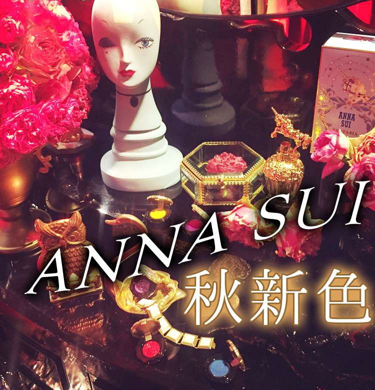 2018秋新色 ANNA SUI】スペシャルコフレも！ アナ  スイの20thアニバーサリーコレクション♡【ビューティニュース】｜美容メディアVOCE（ヴォーチェ）