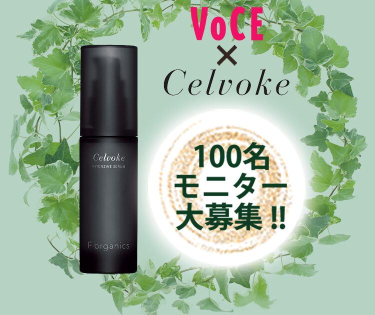 100名モニター大募集】オトナのための新ブランド”Celvoke”の新作美容液