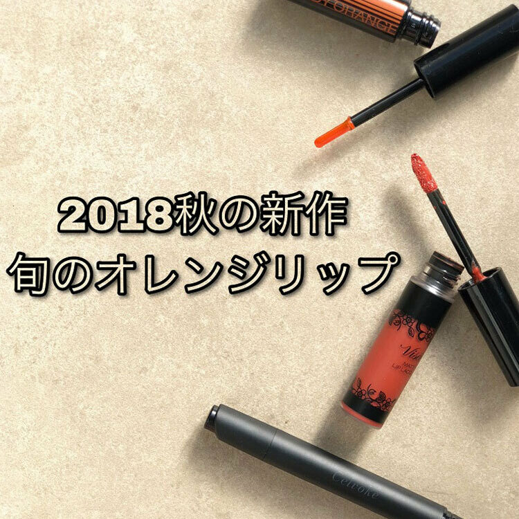 オレンジ 口紅 2018