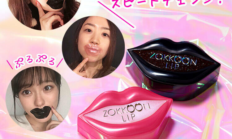 インスタ映え×リップパック】3D密着？ぷるぷるゲル？｜『ZOKKOON LIP