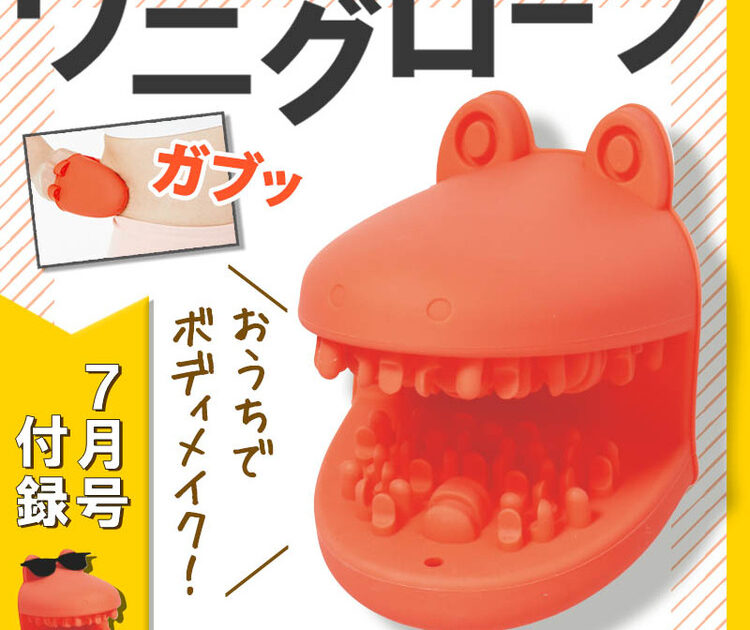 VOCE7月号付録】予約3カ月待ちにもなった「伝説のワニグローブ」で脂肪