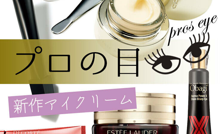 今すぐ使ってシワ・たるみを回避！ プロも太鼓判♡ 新作アイクリーム