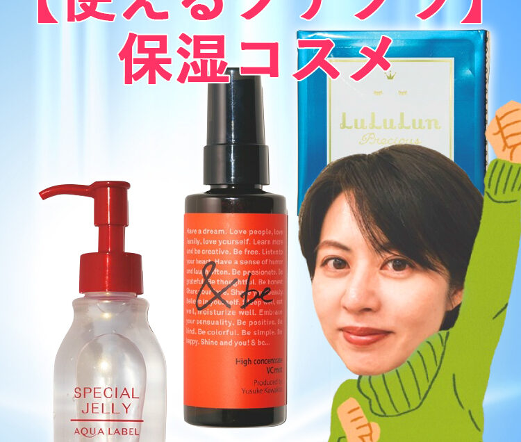 大人の肌にもうるおいをお約束♪【使えるプチプラ】保湿コスメ