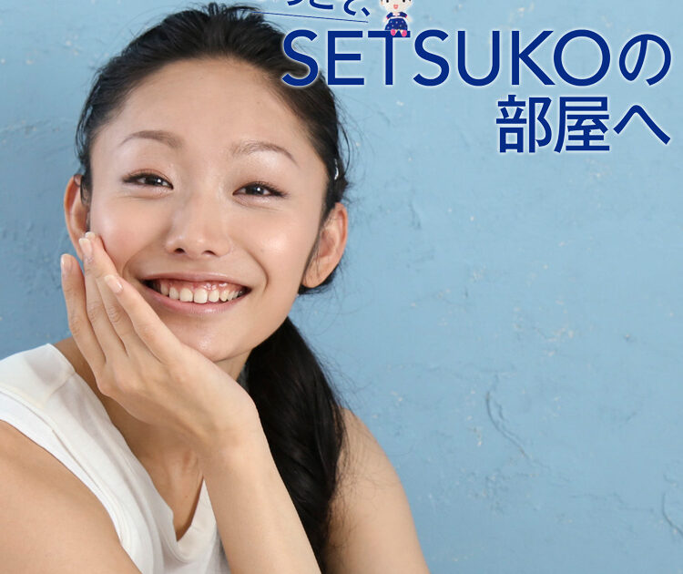 ようこそ！ SETSUKOの部屋へ volume.2 [PR]【ビューティニュース