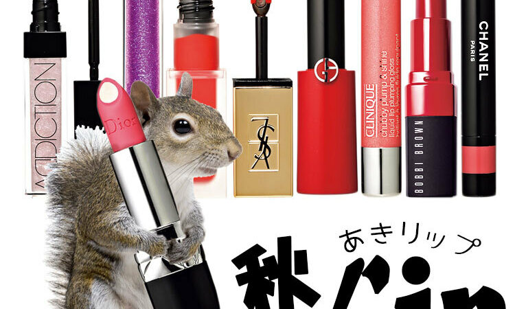 絶対買うべき秋リップ】あまりに豊作で買いたいリップがありすぎる件