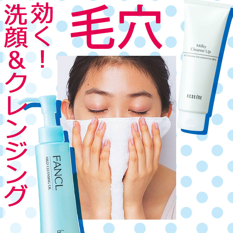 毛穴に効く！ 洗顔&クレンジングのイチオシアイテム発表【ビューティ