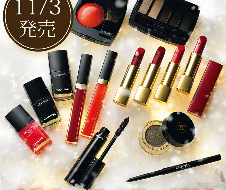 【11月3日発売！クリスマスコフレ】CHANEL、Dior、ジル……限定