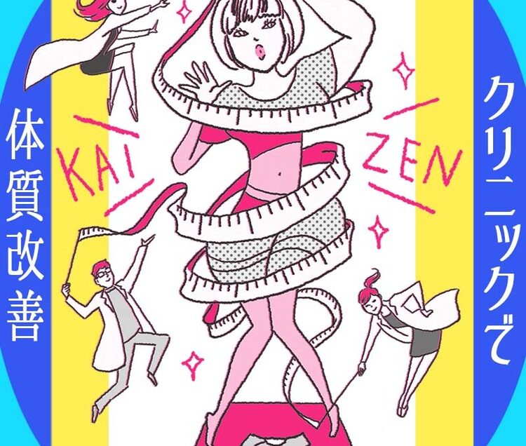 自分の力でやせる自信がない！クリニックの【体質改善治療】で根本から