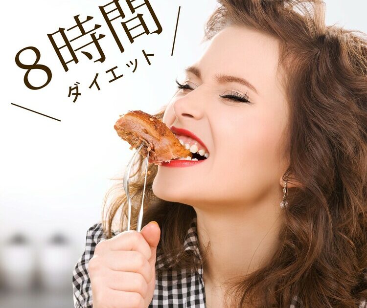 ビューティニュース 超簡単 話題の ８時間ダイエット でスリーサイズ減 １ヶ月本気で試した 美容メディアvoce ヴォーチェ