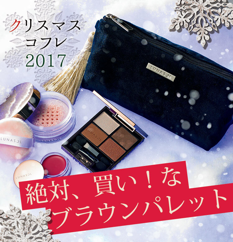 ルナソル パーティコフレ クリスマスコフレ 2017 LUNASOL 新品 未使用 未開封 おまけ付き アイシャドウ マスカラ チーク パウダー ポーチ