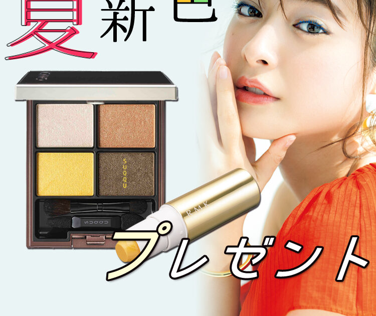 RMK・SUQQU・THREEなど】見ているだけで心躍る♪ 夏新色プレゼント