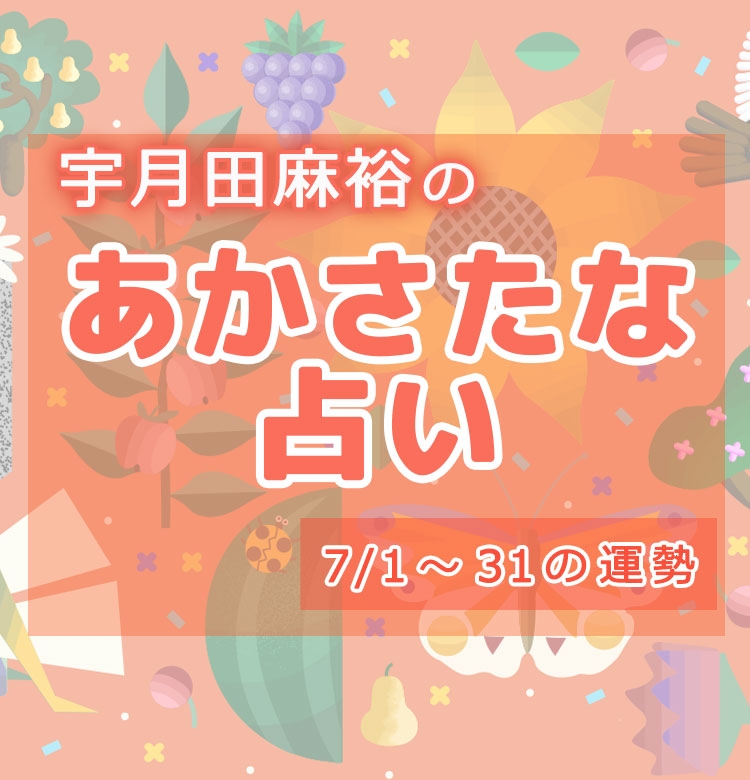 名前で分かる 7月のあなたの運勢 宇月田麻裕の あかさたな占い 音霊占い 宇月田麻裕のあかさたな占い 美容メディアvoce ヴォーチェ