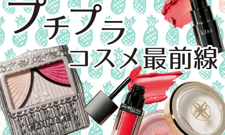 プチプラコスメ最前線】オール2500円以下！夏のメイクはプチプラを