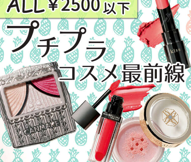 プチプラコスメ最前線】オール2500円以下！夏のメイクはプチプラを