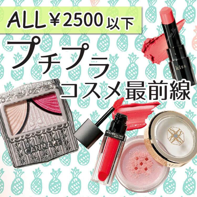 プチプラコスメ最前線】オール2500円以下！夏のメイクはプチプラを