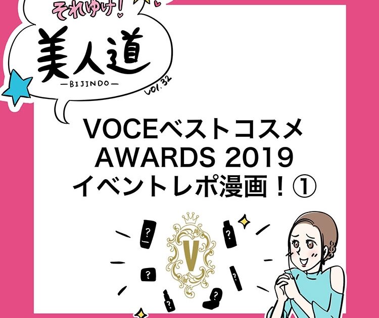 漫画 岡山里香のそれゆけ 美人道 Vol 32 Voceベストコスメアワード19 イベントレポ 前編 ビューティニュース 美容メディアvoce ヴォーチェ