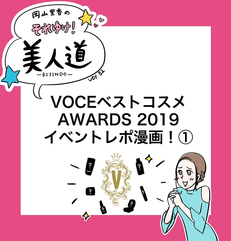 漫画 岡山里香のそれゆけ 美人道 Vol 32 Voceベストコスメアワード19 イベントレポ 前編 ビューティニュース 美容メディアvoce ヴォーチェ