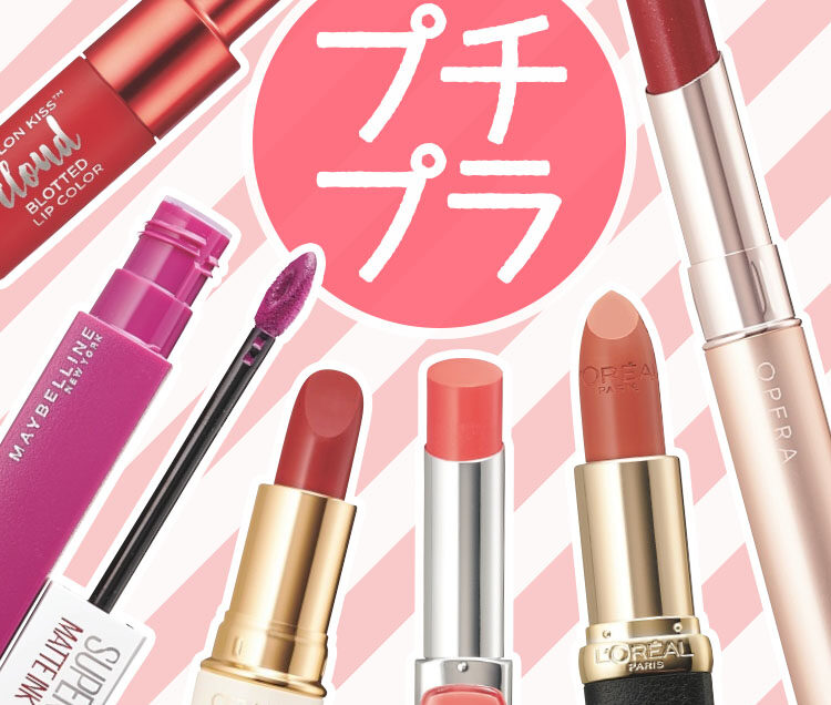 2019年秋新色】ALL￥2000以下！新作プチプラリップ13選｜キャンメイク