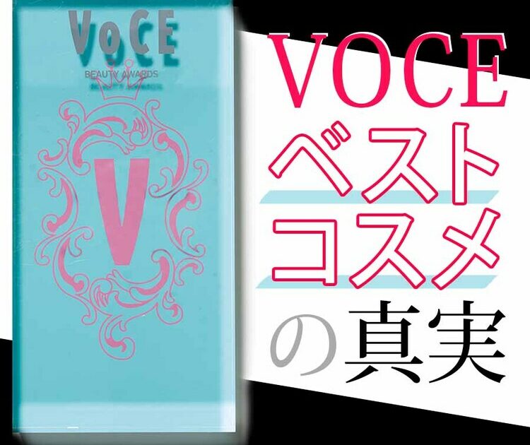 Voceのベストコスメはなぜすごいのか 広告などの大人の事情には一切左右されません ビューティニュース 美容メディアvoce ヴォーチェ