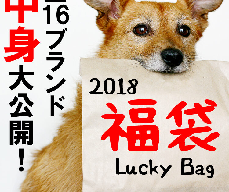 2018福袋・ラッキーバッグ情報！】その中身大公開しちゃいます