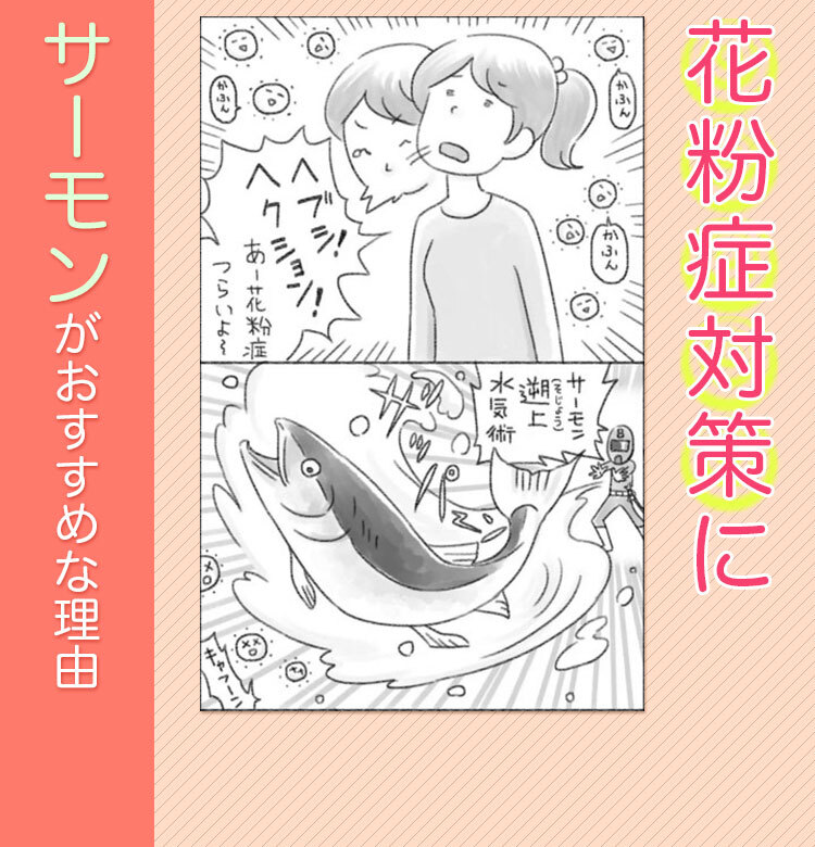 花粉症 気管支喘息 アトピー性皮膚炎 サーモンの脂でアレルギー症状が軽くなる ビューティニュース 美容メディアvoce ヴォーチェ