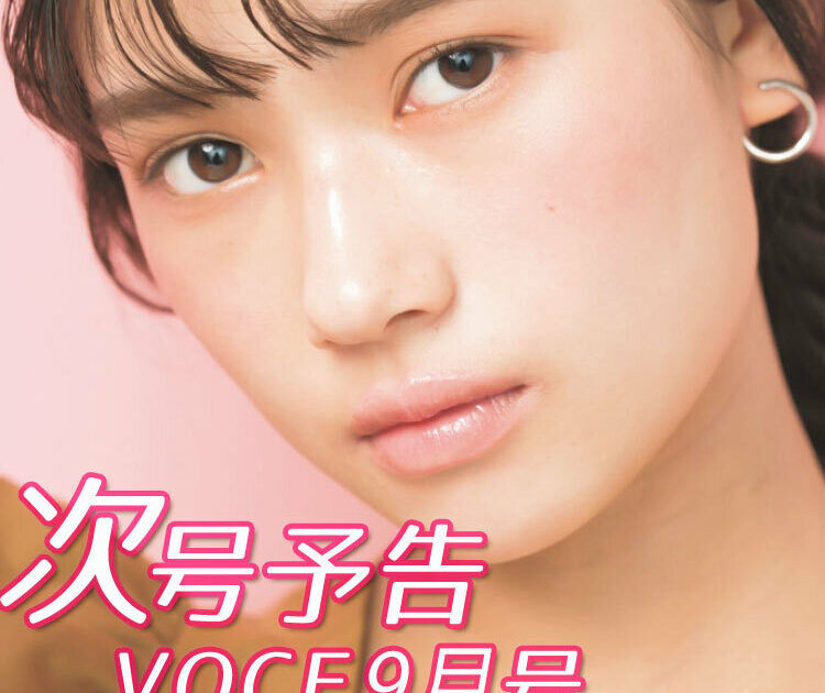 Voce最新号速報 次号予告 7 22発売 Voce9月号 メイクでなりたい自分になる 美容メディアvoce ヴォーチェ