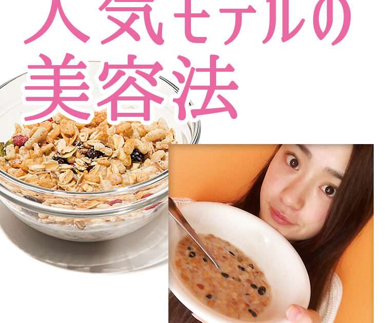 みるみる理想のスタイルになれる 人気モデルはチアシードグラノーラに夢中 ビューティニュース 美容メディアvoce ヴォーチェ みるみる理想のスタイルになれる 人気モデルはチアシードグラノーラに夢中 ビューティニュース 美容メディアvoce ヴォーチェ