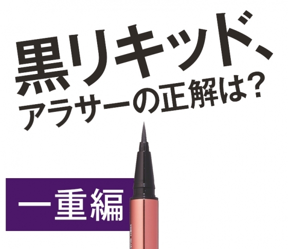 一重さん注目 黒リキッドアイライン ベストな跳ね上げ角度はコレだ ビューティニュース 美容メディアvoce ヴォーチェ