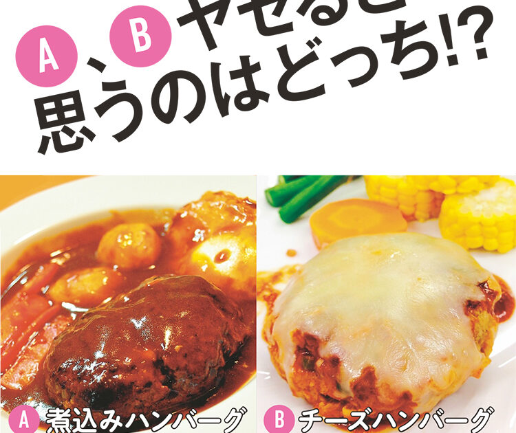 ヤセると思うのはどっち 煮込みハンバーグ Vs チーズハンバーグ 正しいヤセ活食part1 ビューティニュース 美容メディアvoce ヴォーチェ