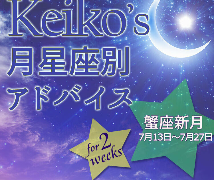 Keikoの月星座別アドバイス】蟹座新月7月13日～7月27日の引き寄せ