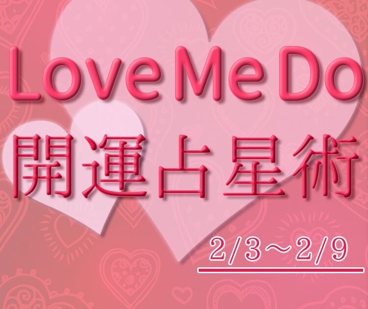 2 3 2 9のウィークリー占い 超簡単 今週の12星座別 開運アクション Love Me Do の開運占星術 Love Me Do の 開運占星術 美容メディアvoce ヴォーチェ