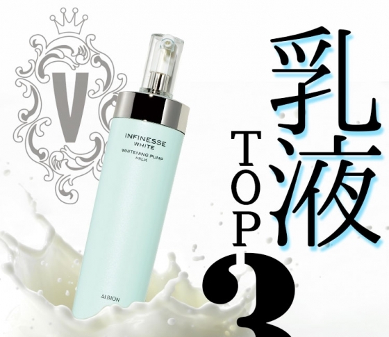 ベスコス2018】乳液部門TOP3発表！ やっぱり【アルビオン】はすごかっ