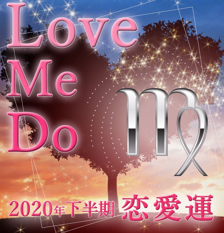 Love Me Doの占星術 乙女座はモテ期到来 ドラマチックな恋愛が 年下半期の恋愛運 ビューティニュース 美容メディアvoce ヴォーチェ